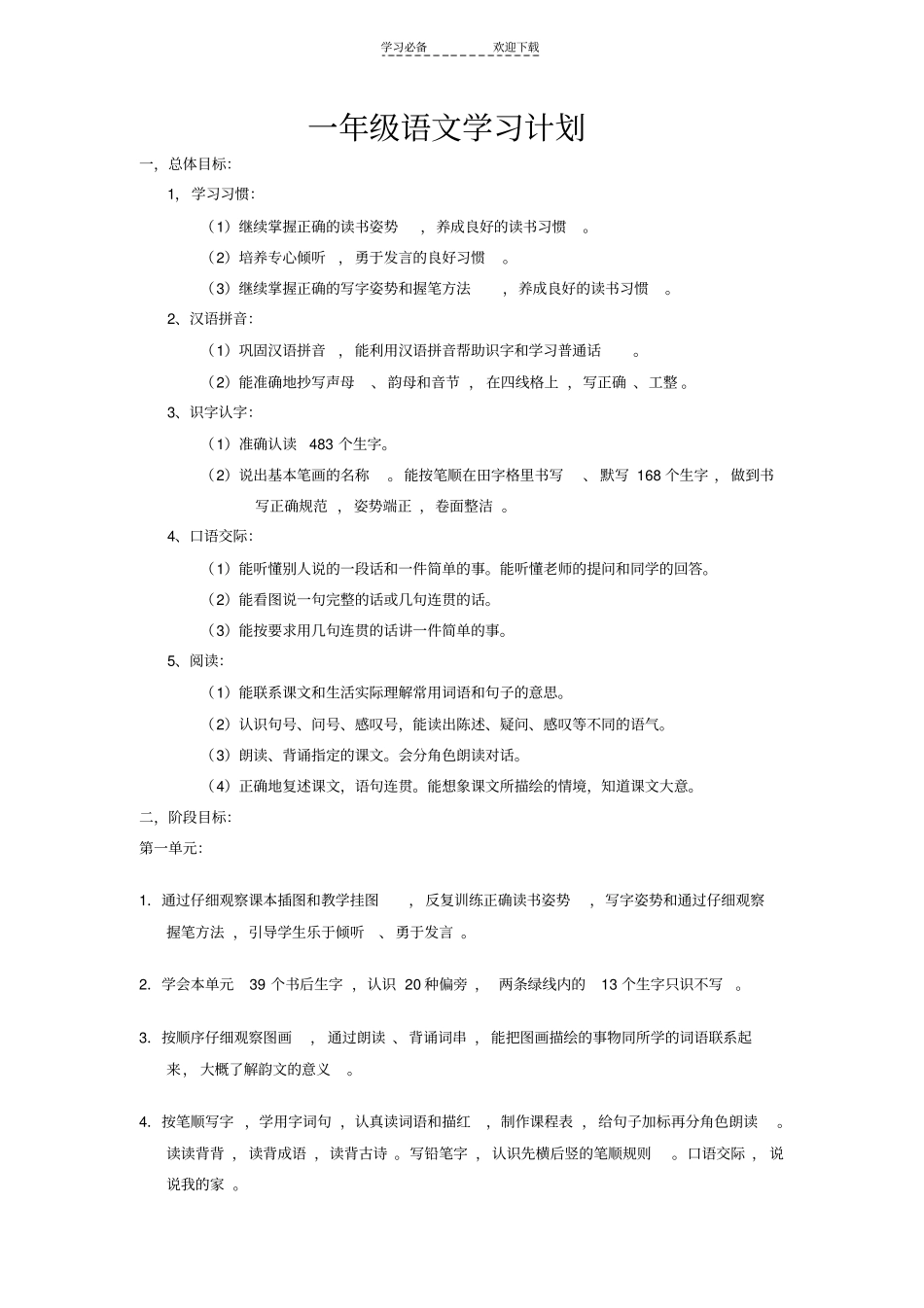 一年级语文学习计划_第1页