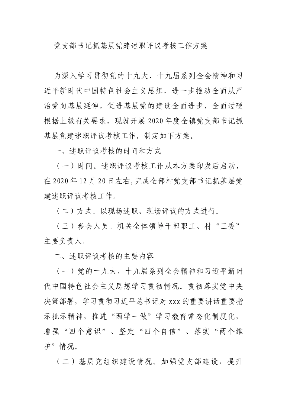 党支部书记抓基层党建述职评议考核工作方案_第1页