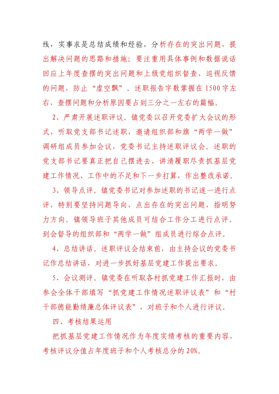 党支部书记抓基层党建述职评议考核工作方案_第3页