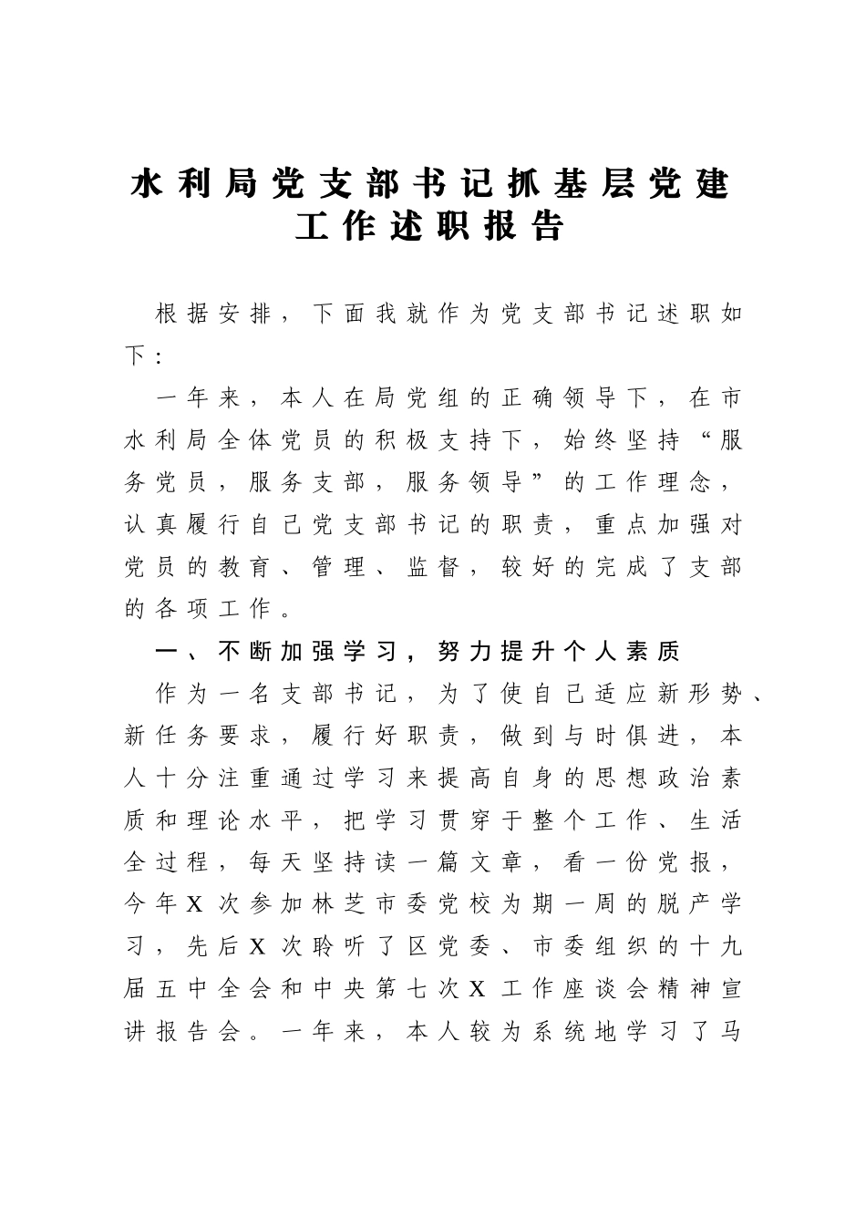 水利局党支部书记抓基层党建工作述职报告_第1页