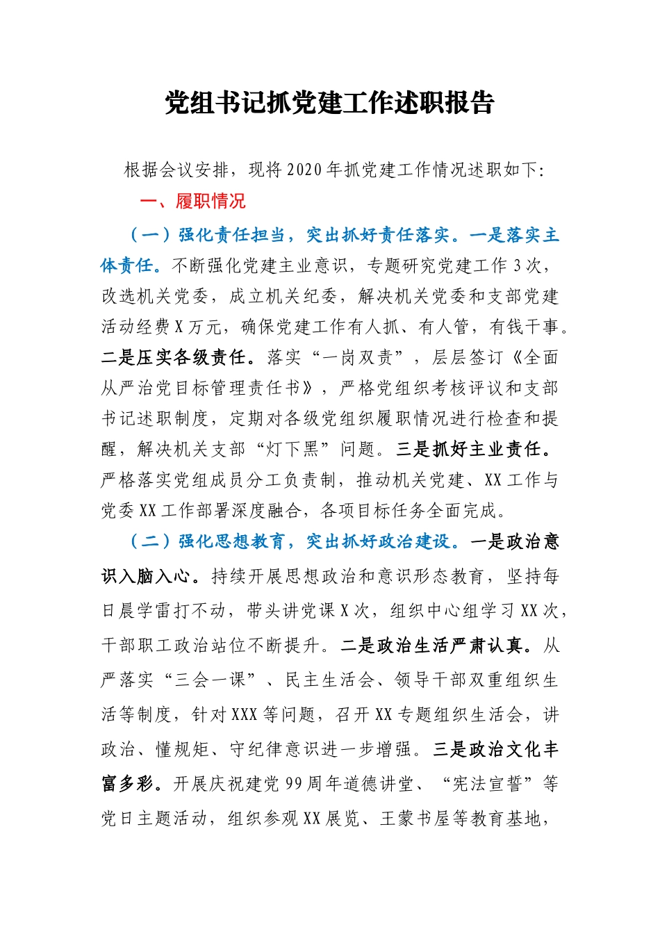 党组书记抓党建工作述职_第1页