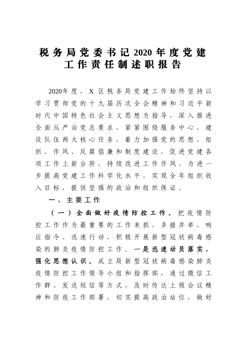 税务局党委书记2020年度党建工作责任制述职报告_第1页