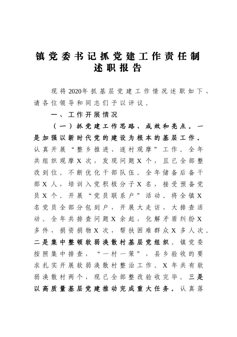 2020镇党委书记抓党建工作责任制述职报告_第1页