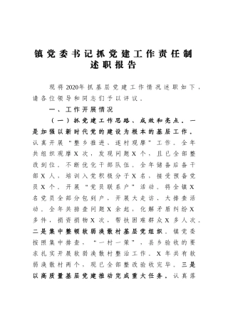 2020镇党委书记抓党建工作责任制述职报告