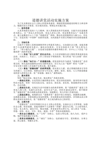 道德讲堂活动实施方案