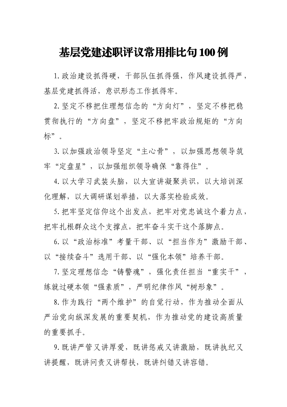 基层党建述职评议常用排比句100例_第1页