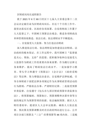 区财政局局长述职报告