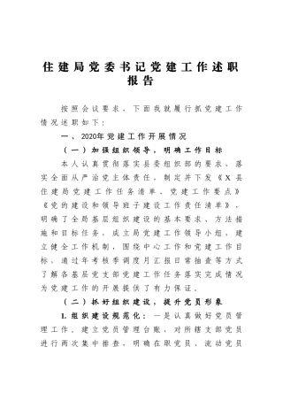 2020住建局党委书记党建工作述职报告