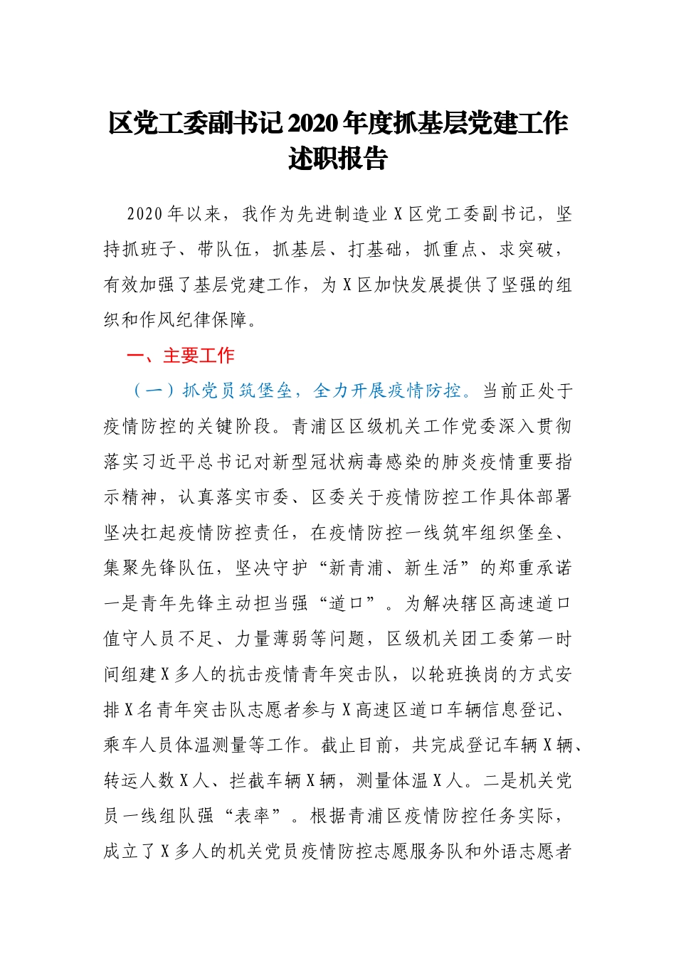 区党工委副书记2020年度抓基层党建工作述职报告_第1页