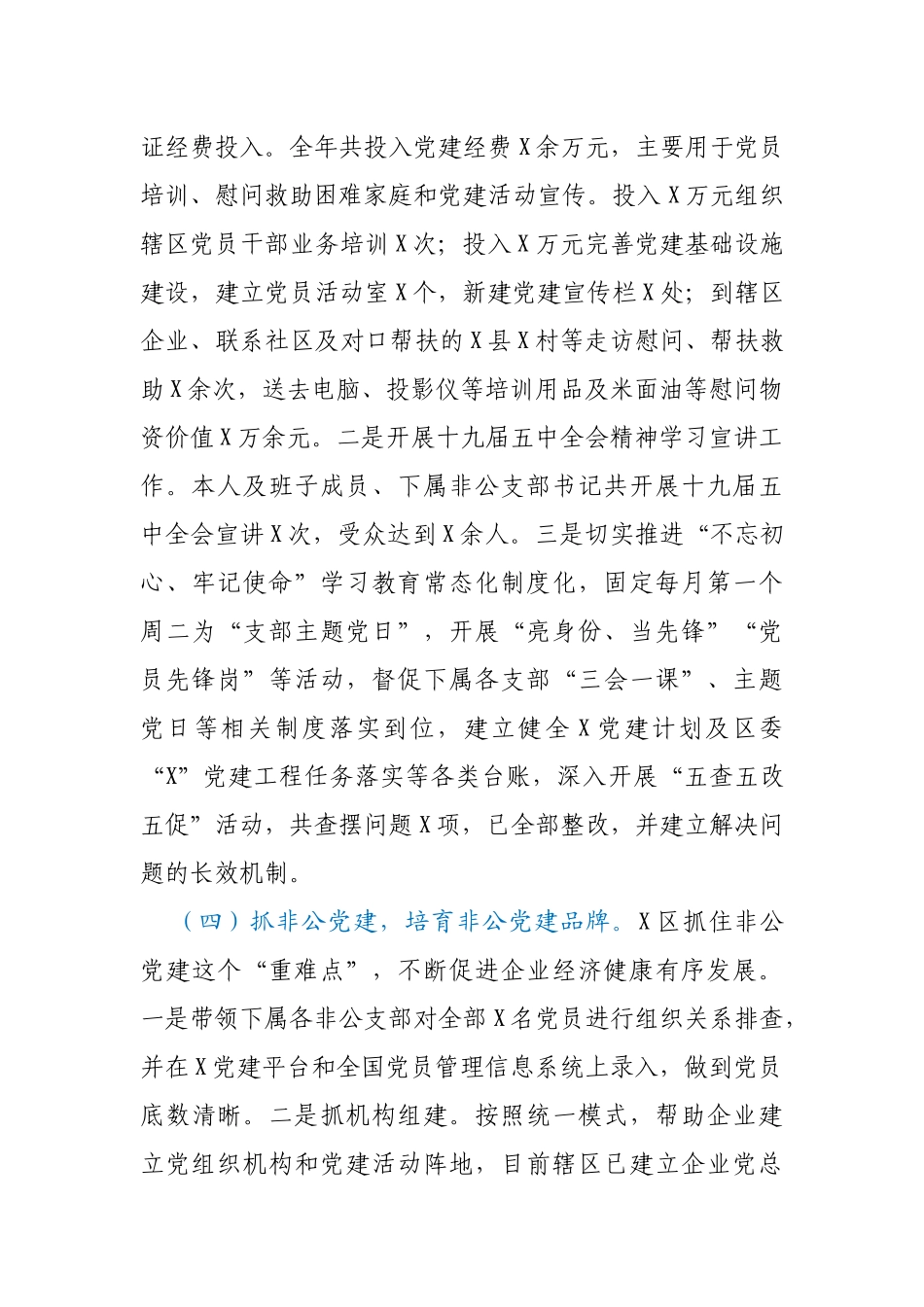 区党工委副书记2020年度抓基层党建工作述职报告_第3页