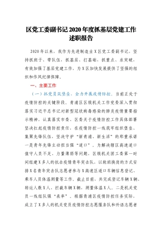 区党工委副书记2020年度抓基层党建工作述职报告