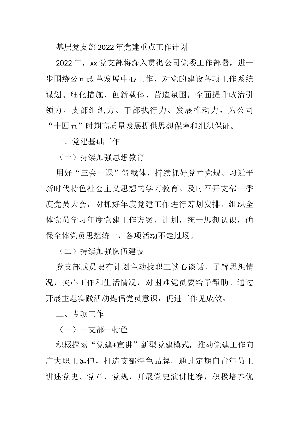 基层党支部2022年党建重点工作计划_第1页