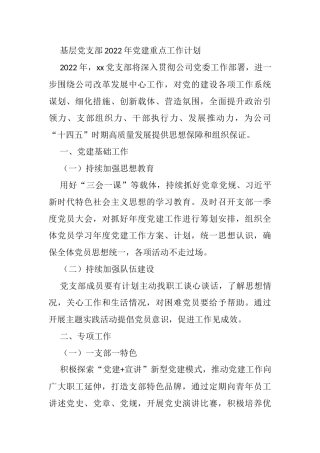 基层党支部2022年党建重点工作计划