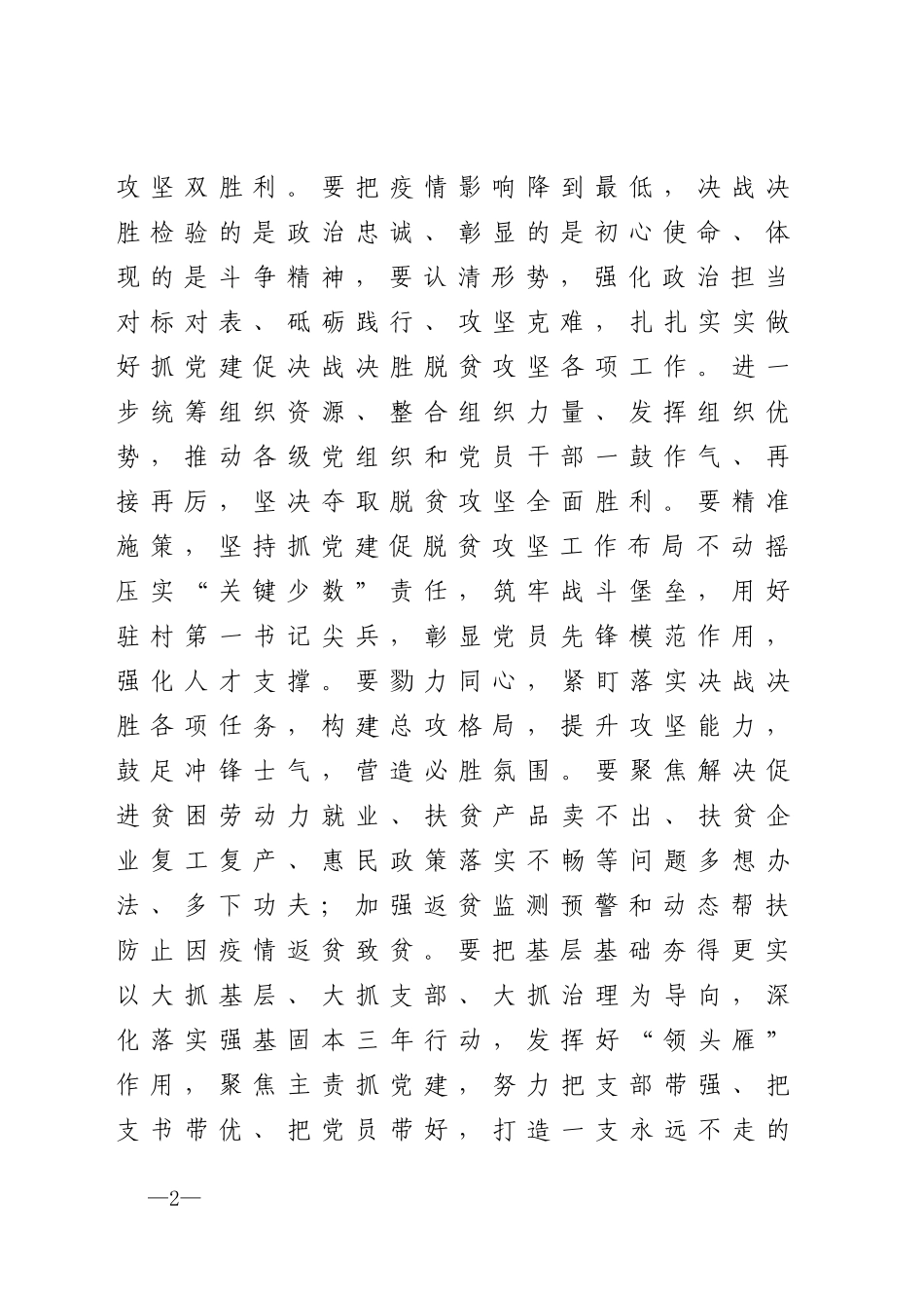 2020组织部长在抓党建促决战脱贫攻坚座谈会上的讲话_第2页