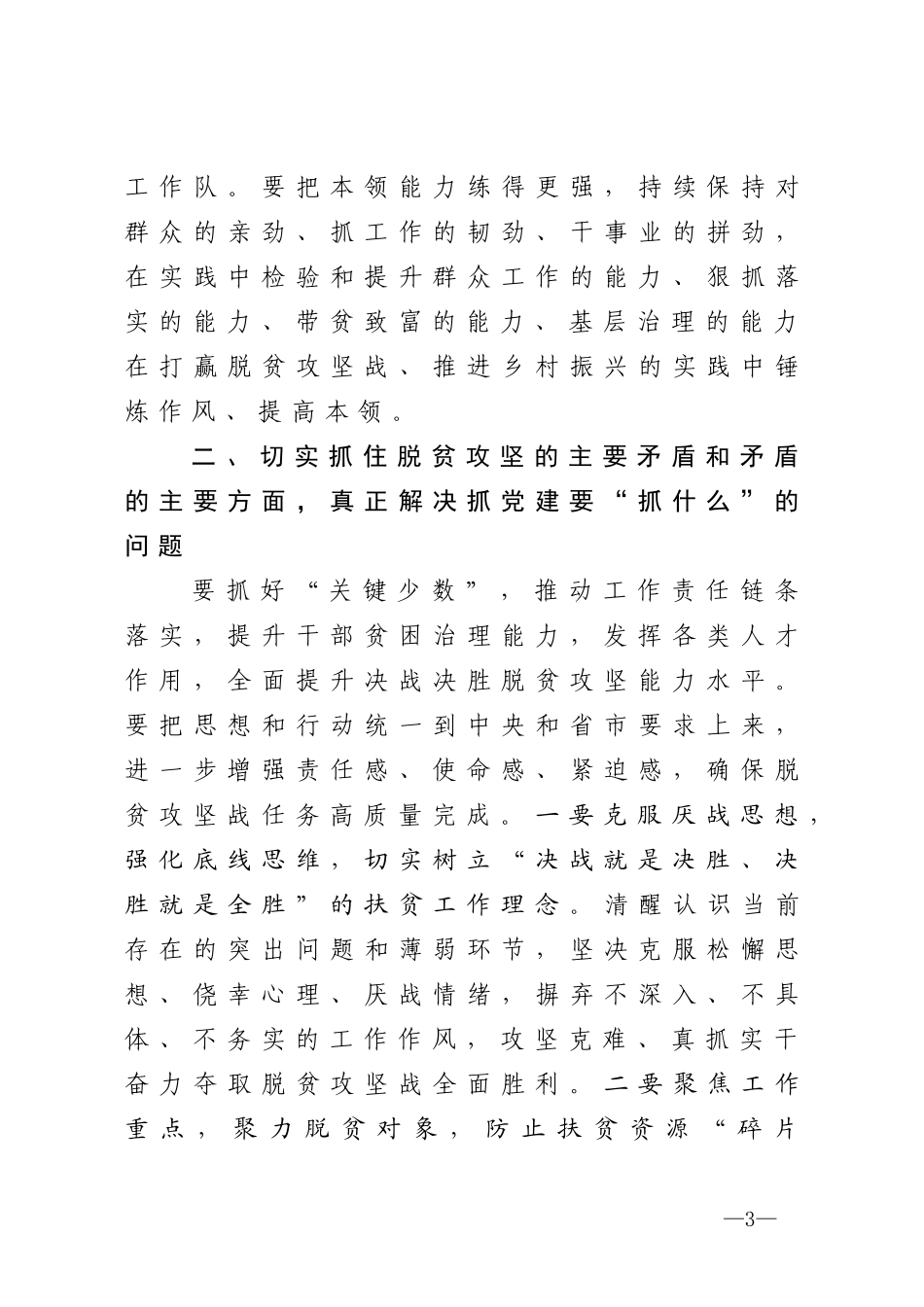 2020组织部长在抓党建促决战脱贫攻坚座谈会上的讲话_第3页