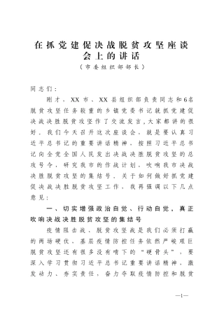 2020组织部长在抓党建促决战脱贫攻坚座谈会上的讲话