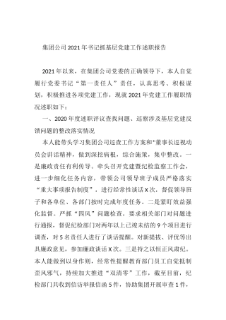 集团公司2021年书记抓基层党建工作述职报告