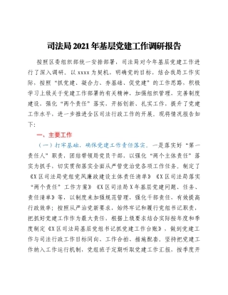 司法局2021年基层党建工作调研报告.Doc
