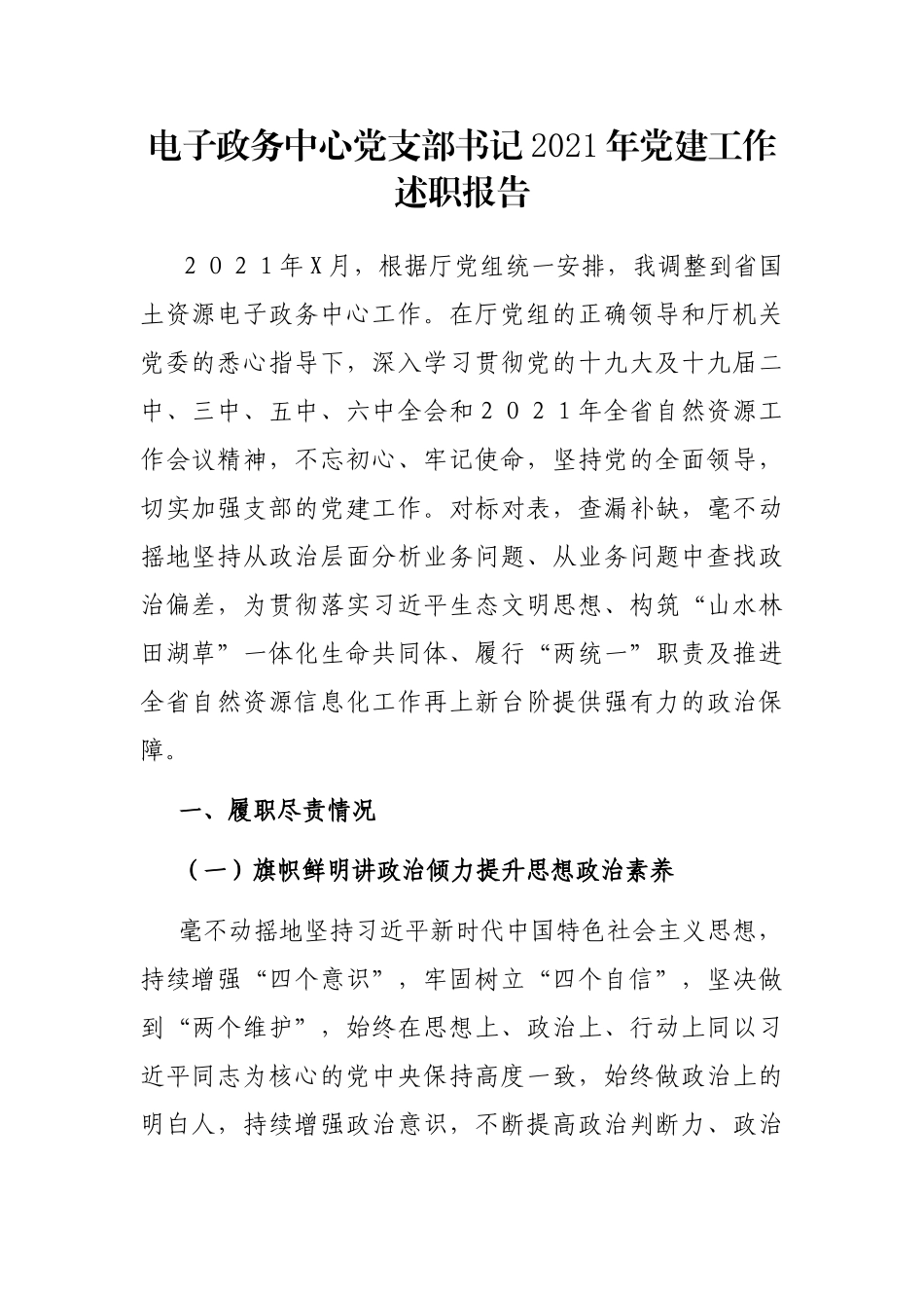 电子政务中心党支部书记2021年党建工作述职报告_第1页