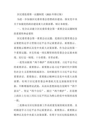 区纪委监委第一议题制度