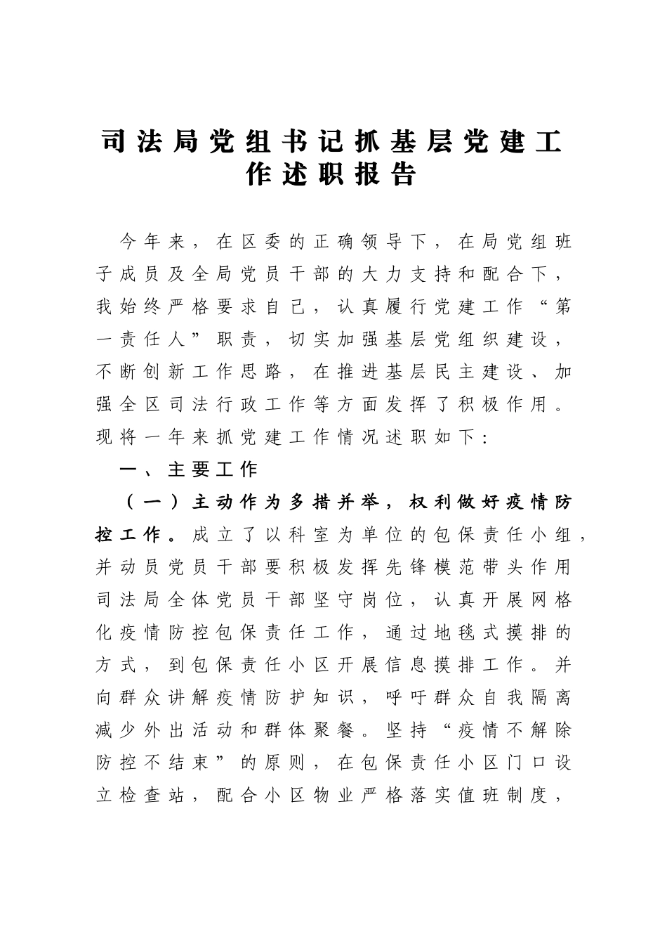 司法局党组书记2020年抓基层党建工作述职报告_第1页