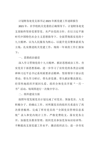 计划财务处党支部书记2021年抓党建工作述职报告