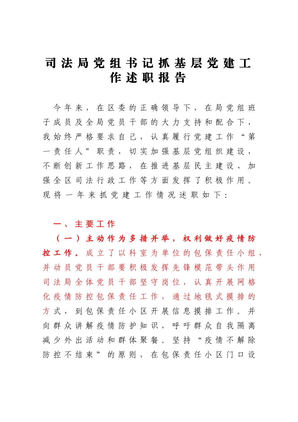 司法局党组书记2020年-抓基层党建工作述职报告_第1页