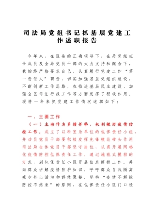 司法局党组书记2020年-抓基层党建工作述职报告