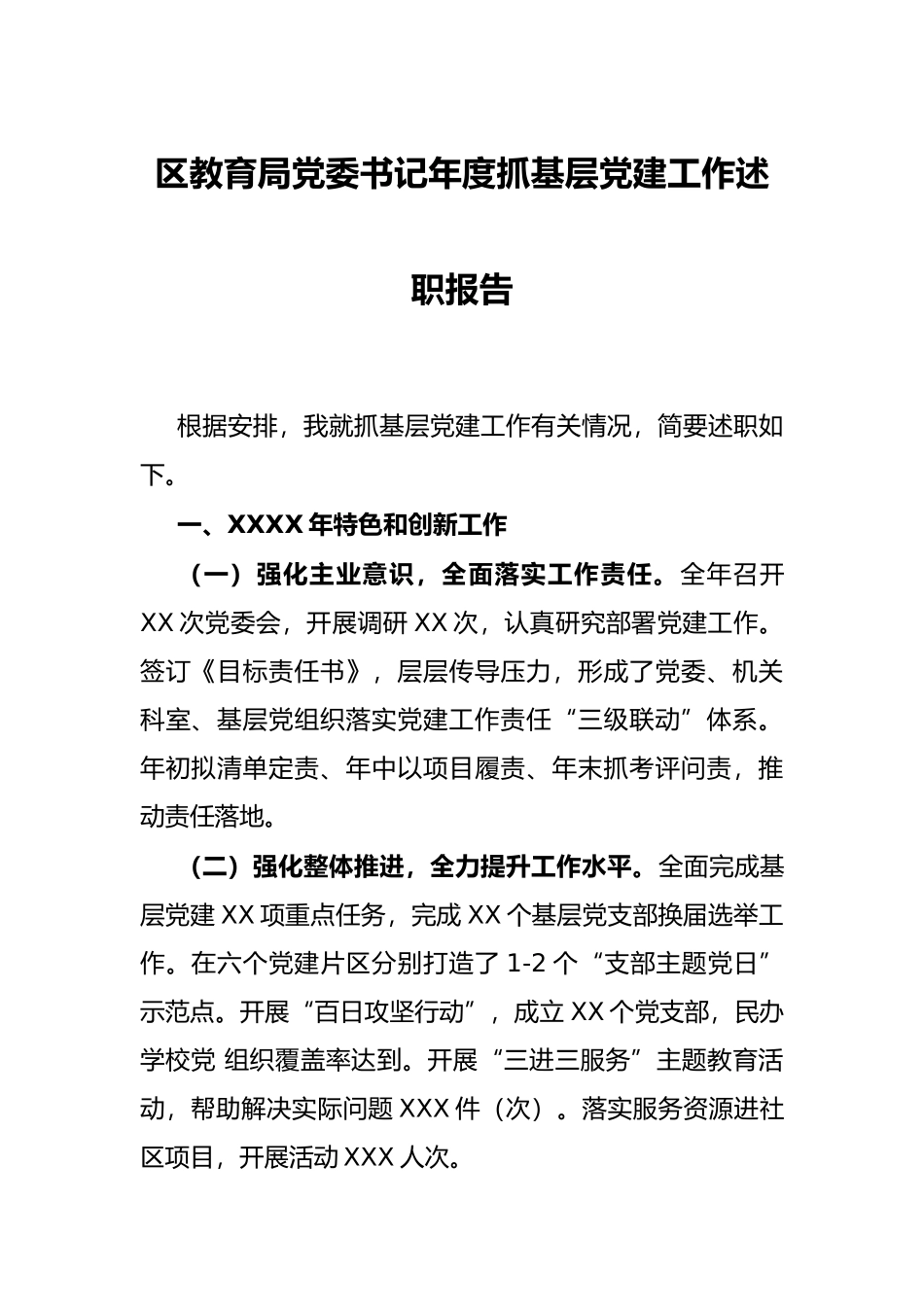 区教育局党委书记年度抓基层党建工作述职报告_第1页