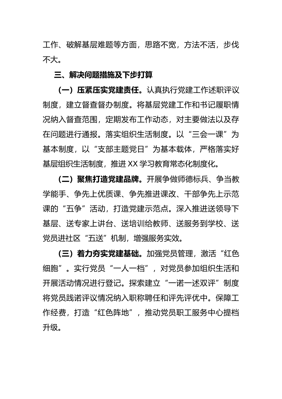 区教育局党委书记年度抓基层党建工作述职报告_第3页