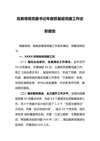 区教育局党委书记年度抓基层党建工作述职报告