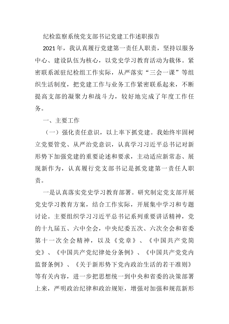 纪检监察系统党支部书记党建工作述职报告_第1页