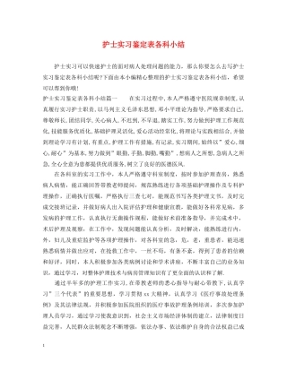 护士实习鉴定表各科小结 