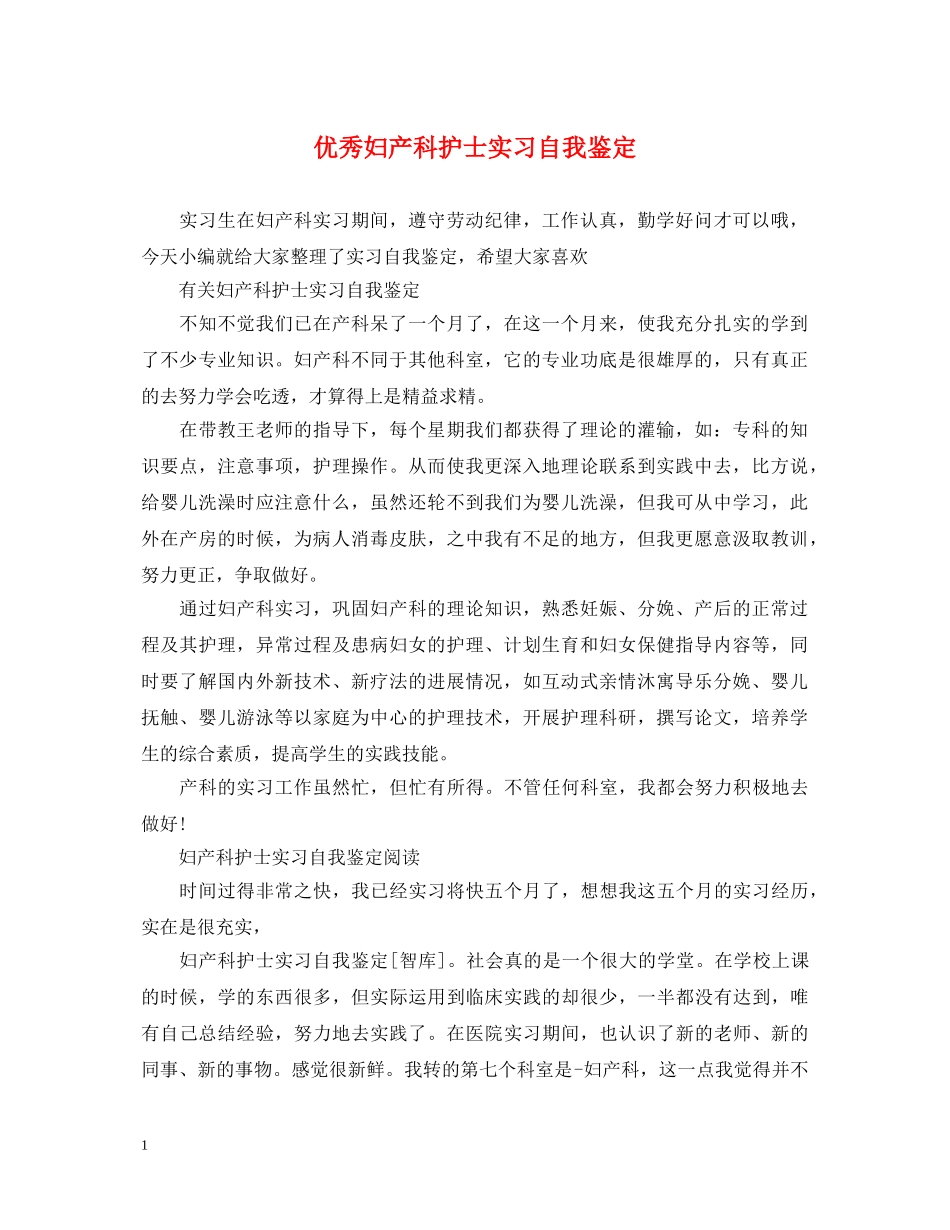 优秀妇产科护士实习自我鉴定 _第1页