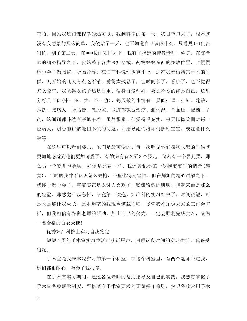 优秀妇产科护士实习自我鉴定 _第2页