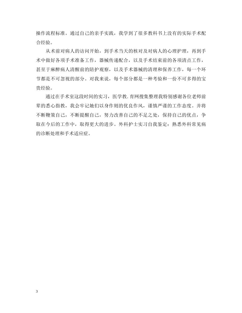 优秀妇产科护士实习自我鉴定 _第3页