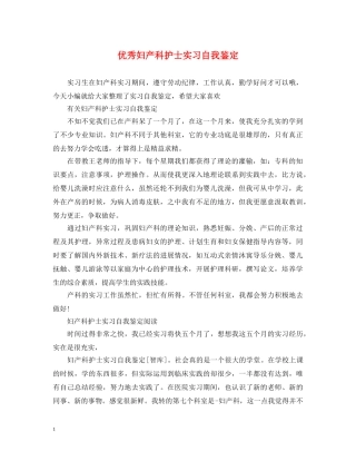 优秀妇产科护士实习自我鉴定 