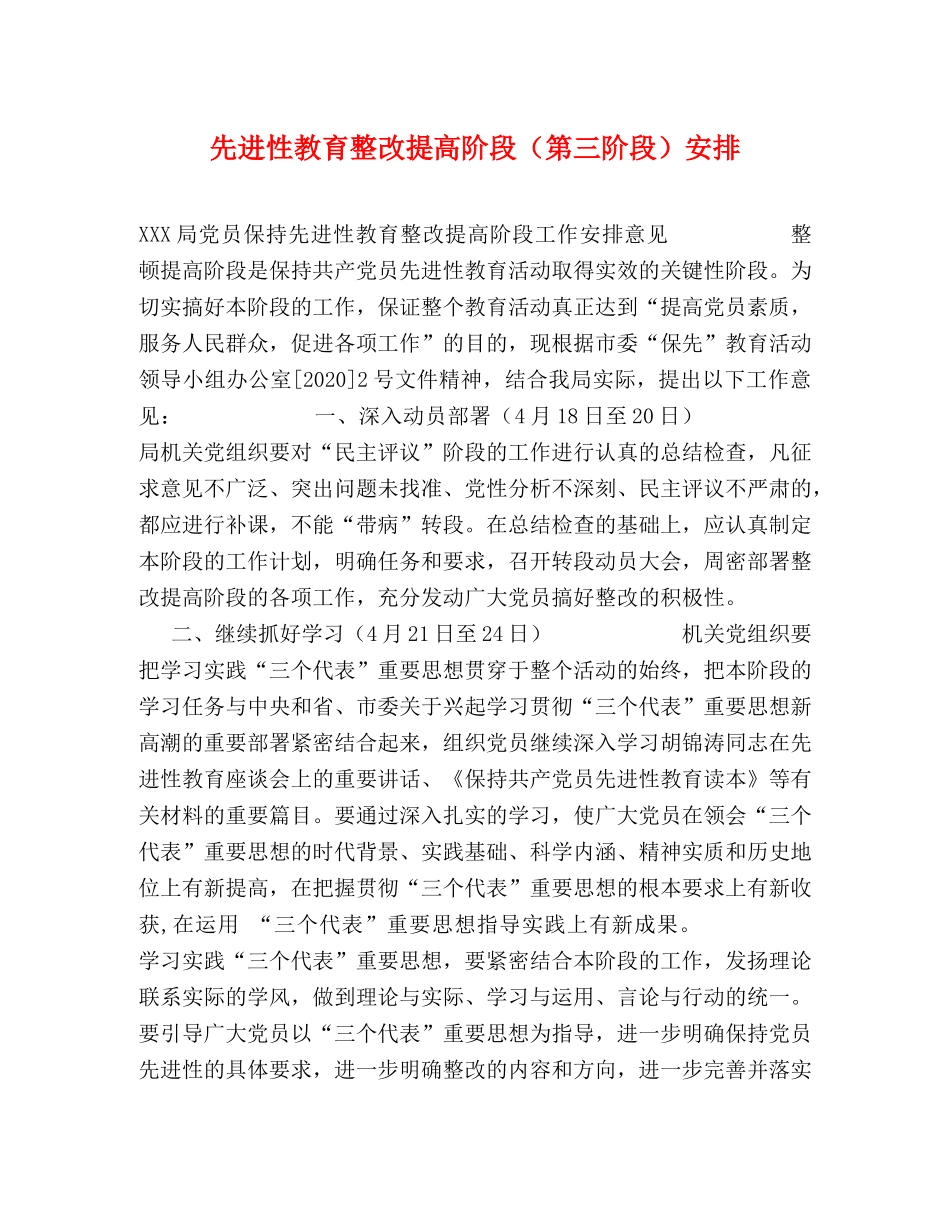 先进性教育整改提高阶段（第三阶段）安排 _第1页