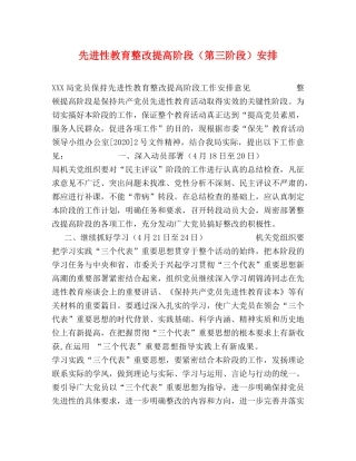 先进性教育整改提高阶段（第三阶段）安排 