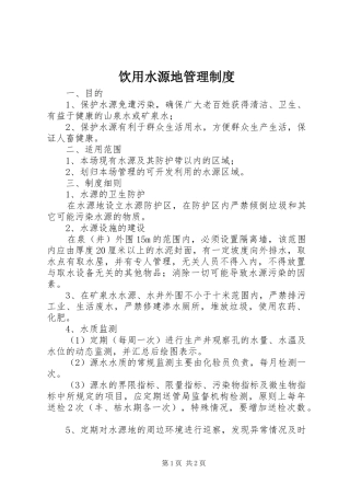 饮用水源地管理制度