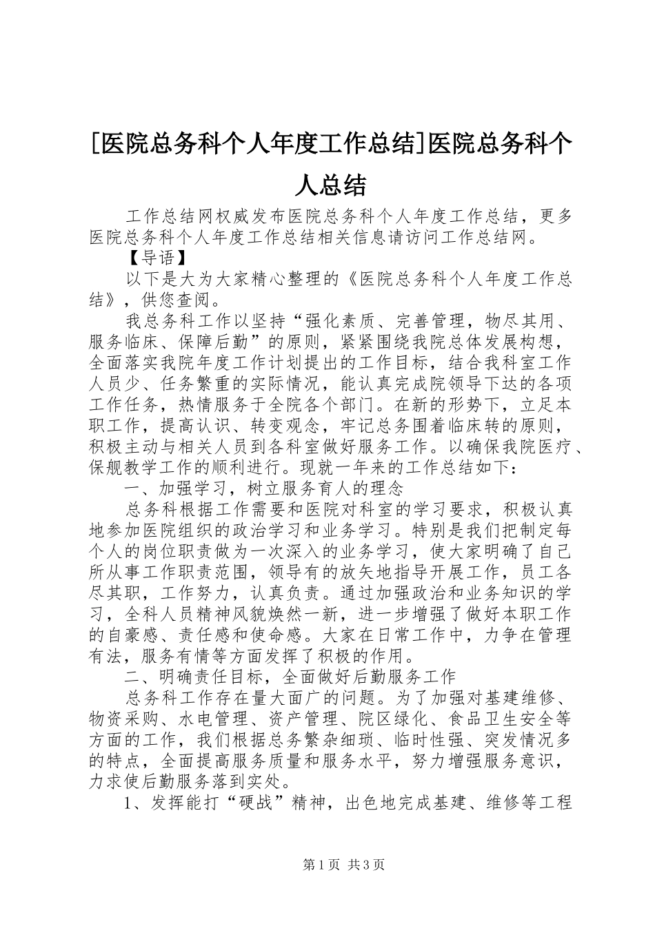[医院总务科个人年度工作总结]医院总务科个人总结_第1页