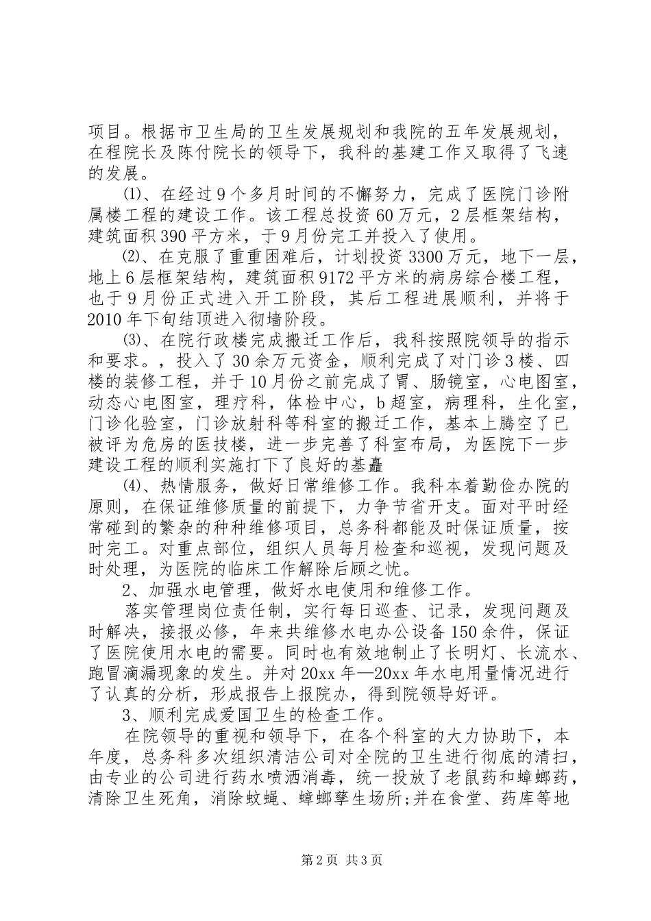 [医院总务科个人年度工作总结]医院总务科个人总结_第2页