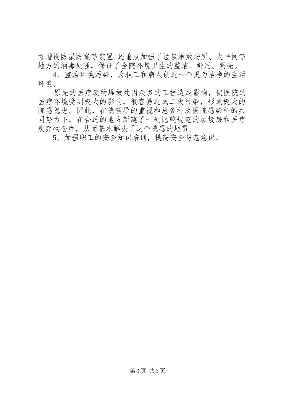 [医院总务科个人年度工作总结]医院总务科个人总结_第3页