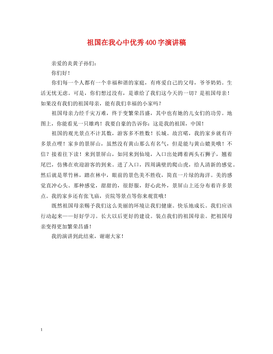 祖国在我心中优秀400字演讲稿 _第1页