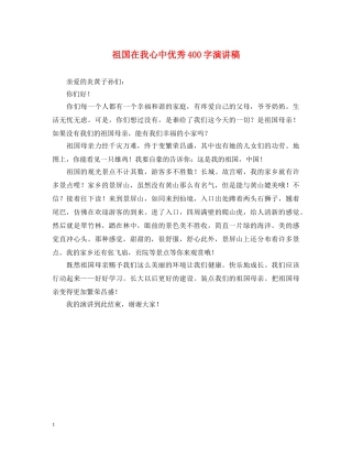 祖国在我心中优秀400字演讲稿 