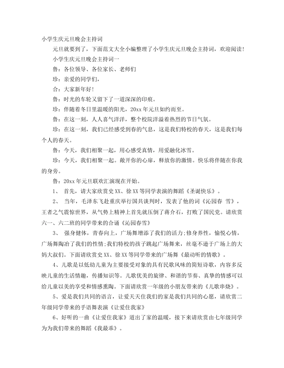 小学生庆元旦晚会主持词 _第1页