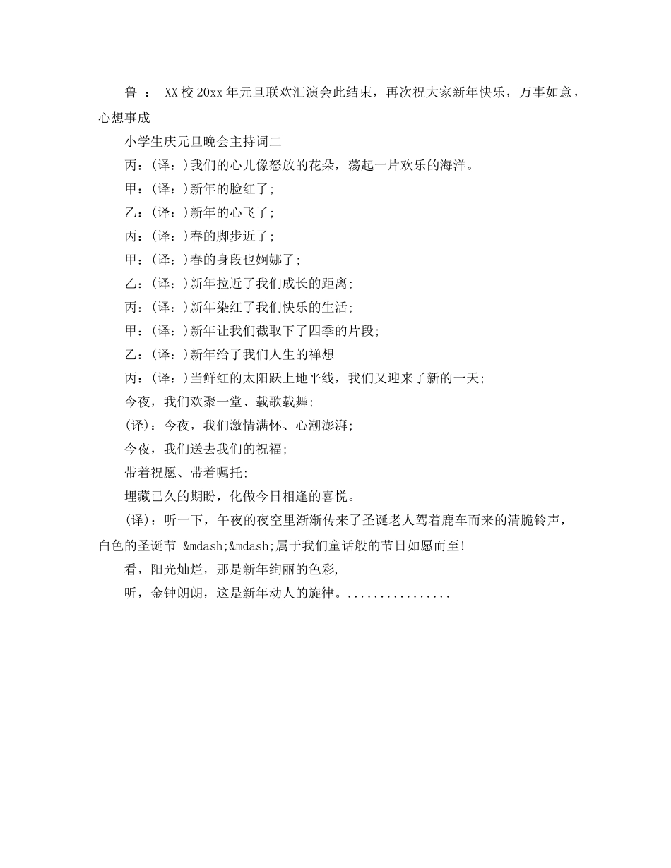 小学生庆元旦晚会主持词 _第3页