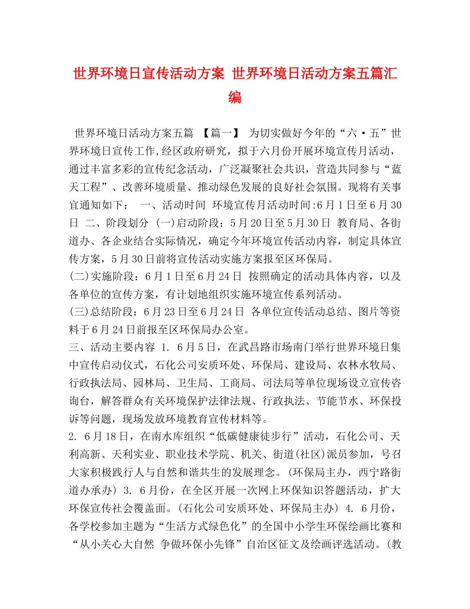 世界环境日宣传活动方案 世界环境日活动方案五篇汇编 _第1页