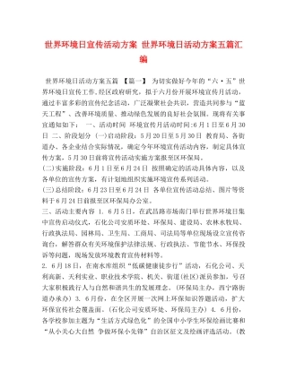 世界环境日宣传活动方案 世界环境日活动方案五篇汇编 