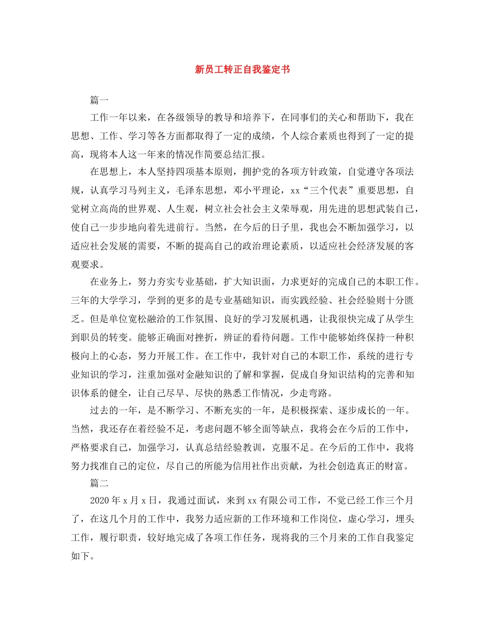 新员工转正自我鉴定书 _第1页